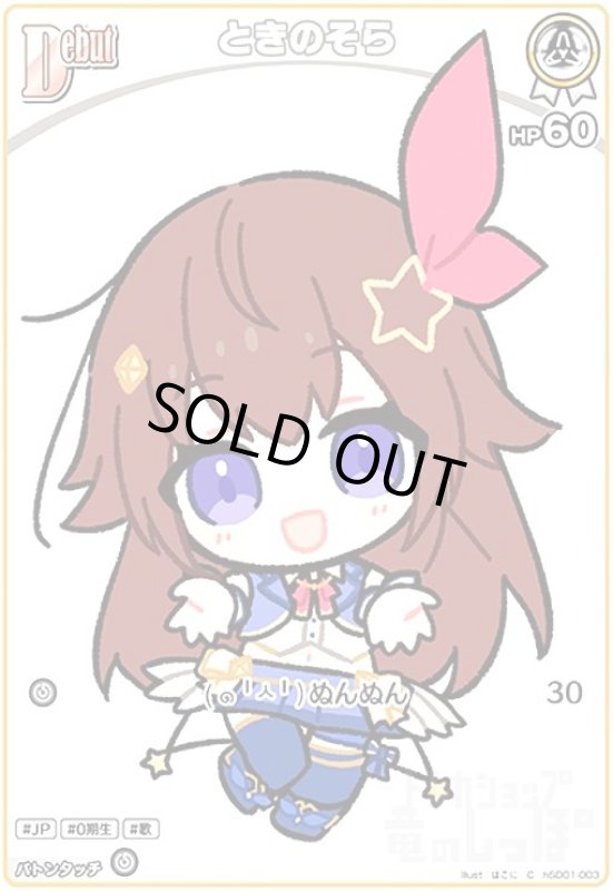 画像1: ときのそら(C)(hSD01-003) (1)