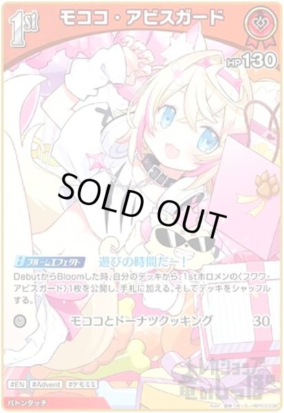 モココ・アビスガード(S)(hBP03-038) - トレカショップ竜のしっぽ5号店