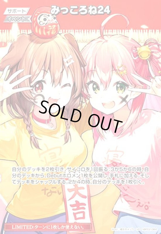 画像1: みっころね24(SR)(hBP02-084) (1)