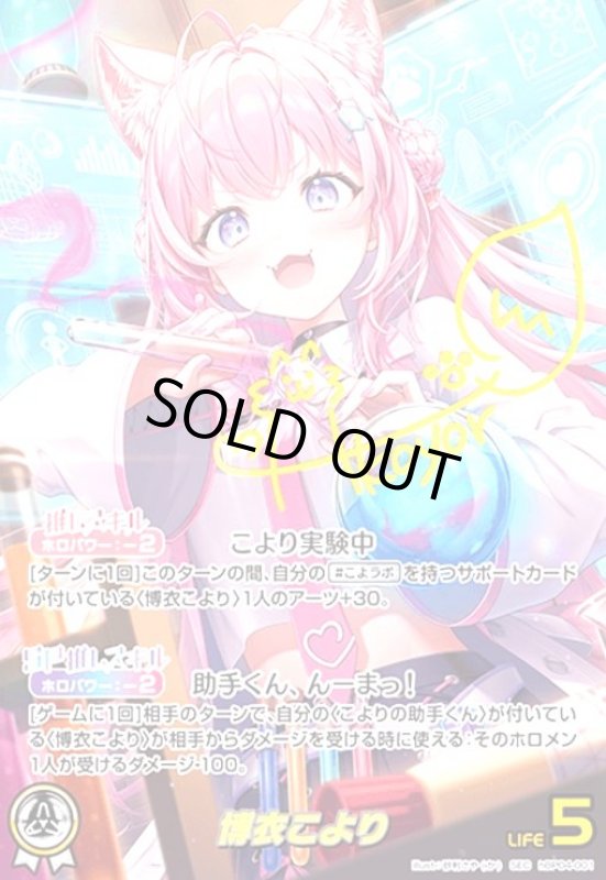 画像1: 博衣こより(SEC)(hBP04-001) (1)