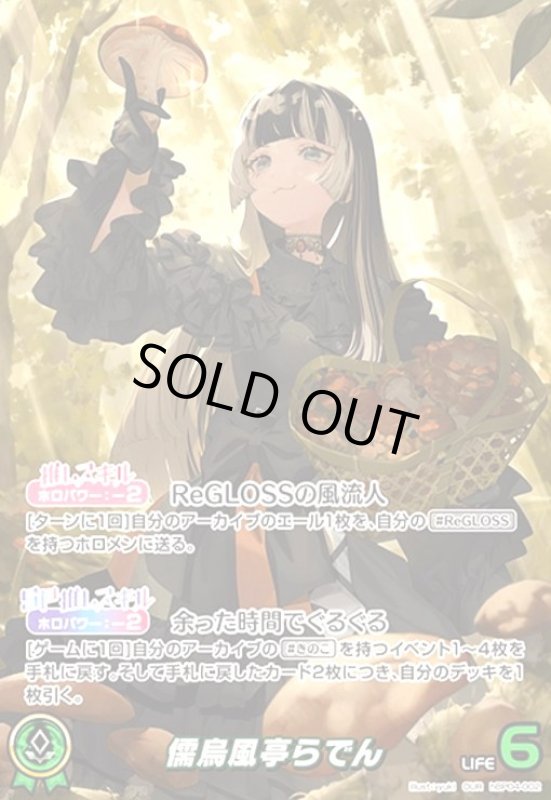 画像1: 儒烏風亭らでん(OUR)(hBP04-002) (1)