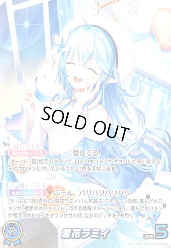 画像1: 雪花ラミィ(OUR)(hBP04-004) (1)