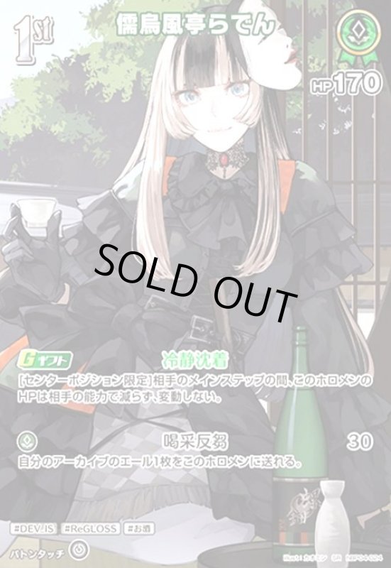 画像1: 儒烏風亭らでん(SR)(hBP04-024) (1)