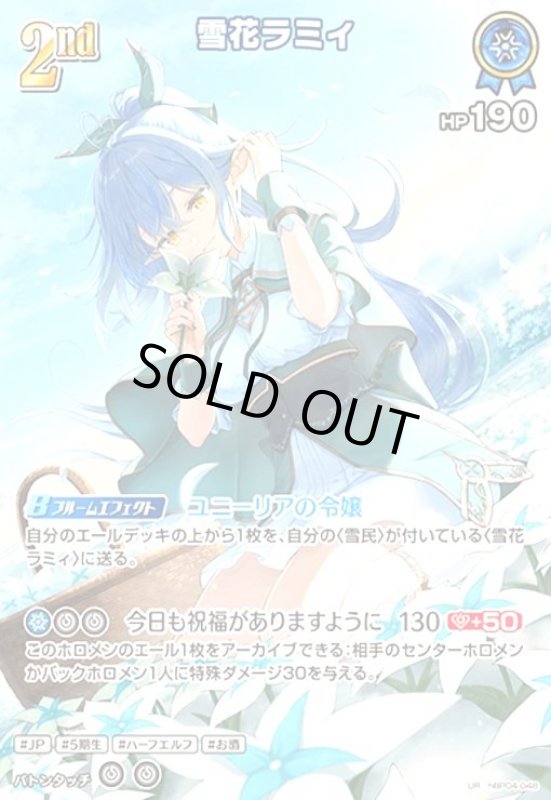 画像1: 雪花ラミィ(UR)(hBP04-048) (1)