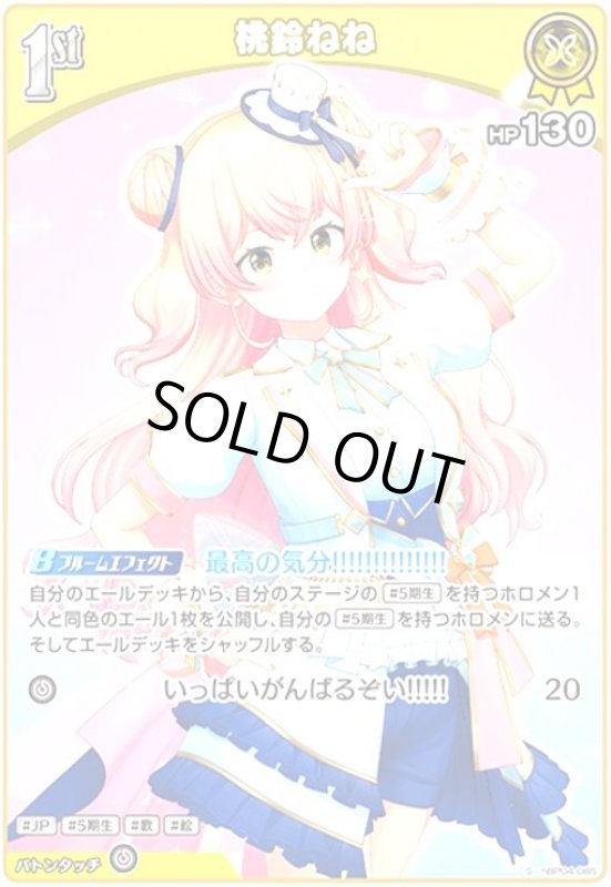 画像1: 桃鈴ねね(S)(hBP04-085) (1)