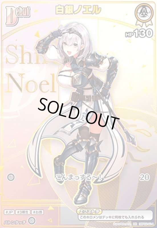 画像1: 白銀ノエル(HR)(hBP02-014) (1)
