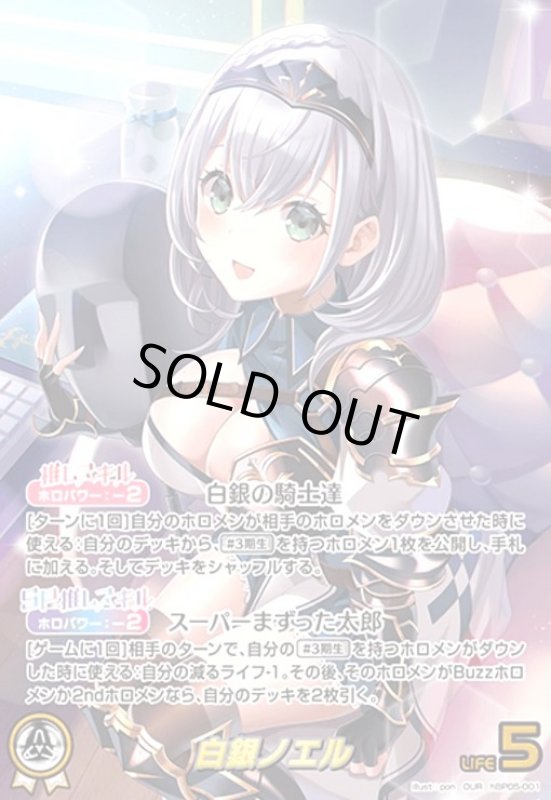 画像1: 白銀ノエル(OUR)(hBP05-001) (1)