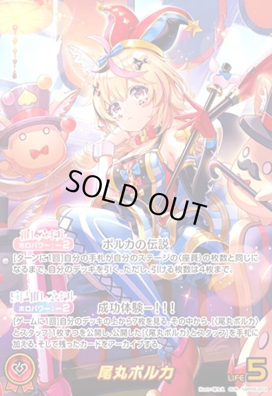 画像1: 尾丸ポルカ(OUR)(hBP05-003) (1)