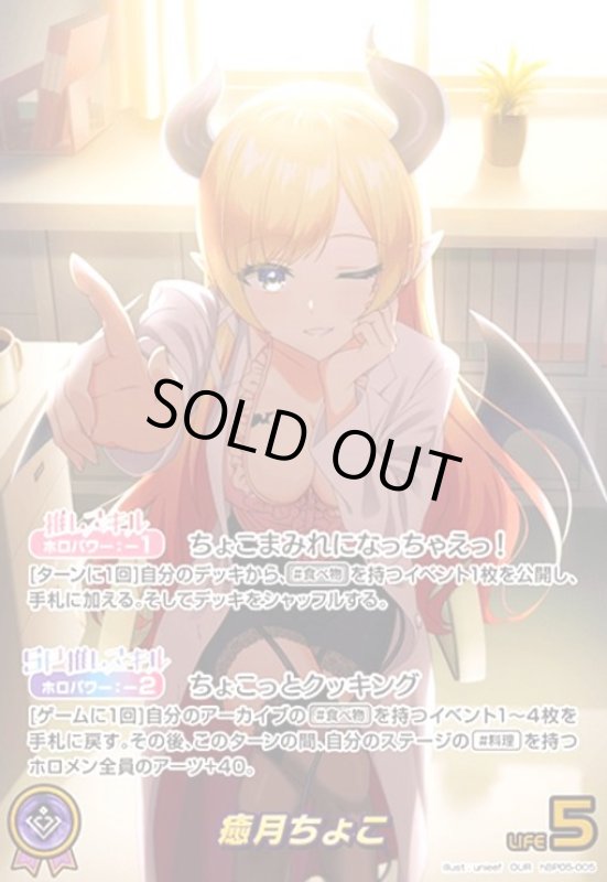 画像1: 癒月ちょこ(OUR)(hBP05-005) (1)