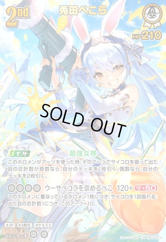 画像1: 兎田ぺこら(UR)(hBP05-016) (1)