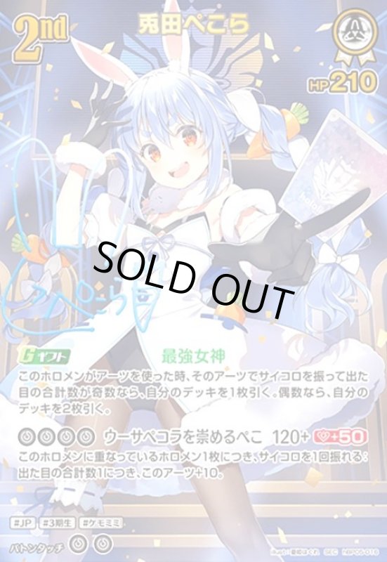 画像1: 兎田ぺこら(SEC)(hBP05-016) (1)