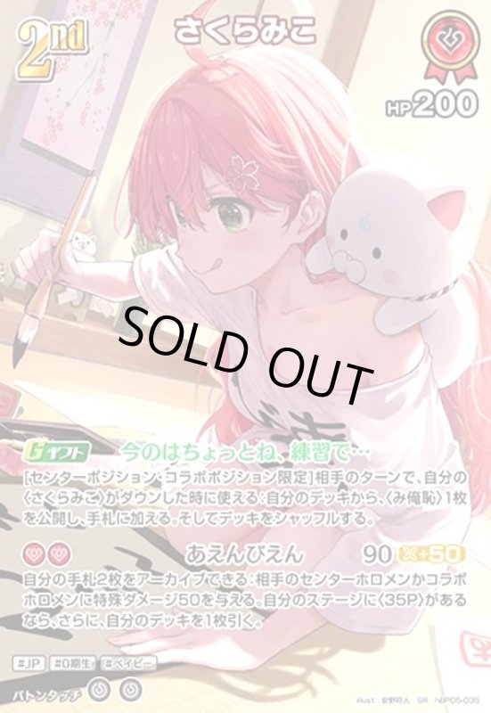 画像1: さくらみこ(SR)(hBP05-035) (1)