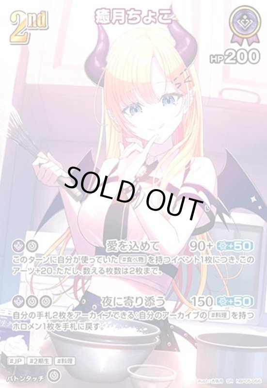 画像1: 癒月ちょこ(SR)(hBP05-056) (1)