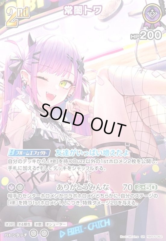 画像1: 常闇トワ(SR)(hBP05-062) (1)