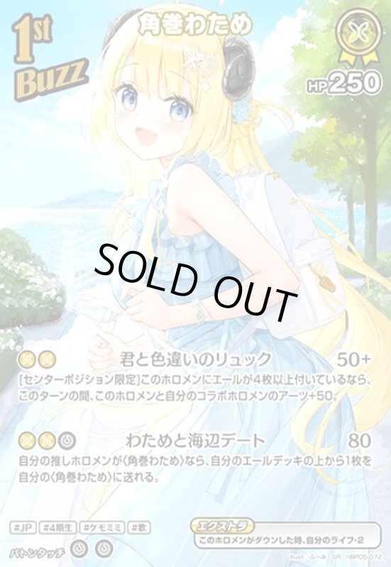 画像1: 角巻わため(SR)(hBP05-072) (1)