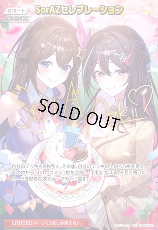 画像1: SorAZセレブレーション(SEC)(hBP05-080) (1)