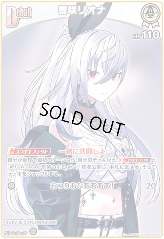 画像1: 響咲リオナ(U)(hBP06-016) (1)