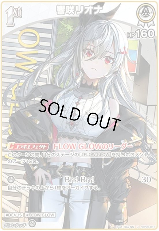 画像1: 響咲リオナ(U)(hBP06-018) (1)