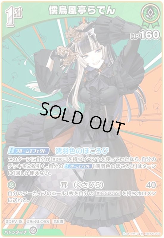 画像1: 儒烏風亭らでん(R)(hBP06-033) (1)