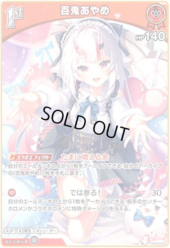 画像1: 百鬼あやめ(R)(hBP06-038) (1)