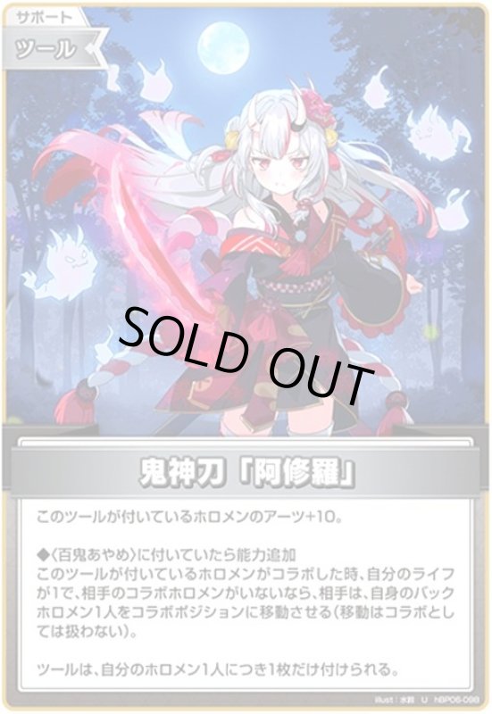 画像1: 鬼神刀「阿修羅」(U)(hBP06-098) (1)