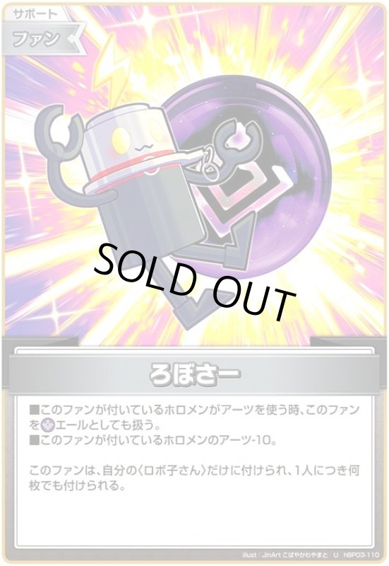 画像1: ろぼさー(U)(hBP03-110) (1)