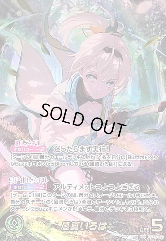 画像1: 風真いろは(OUR)(hBP06-003) (1)