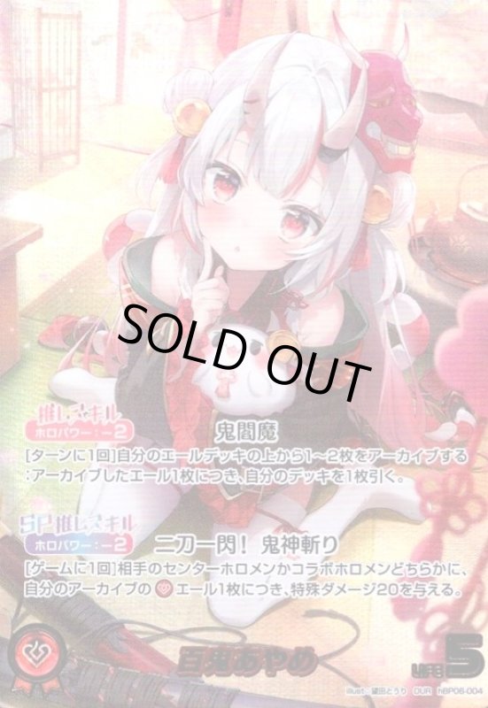 画像1: 百鬼あやめ(OUR)(hBP06-004) (1)