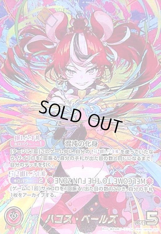 画像1: ハコス・ベールズ(OUR)(hBP06-005) (1)