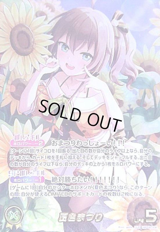 画像1: 夏色まつり(OUR)(hBP06-008) (1)