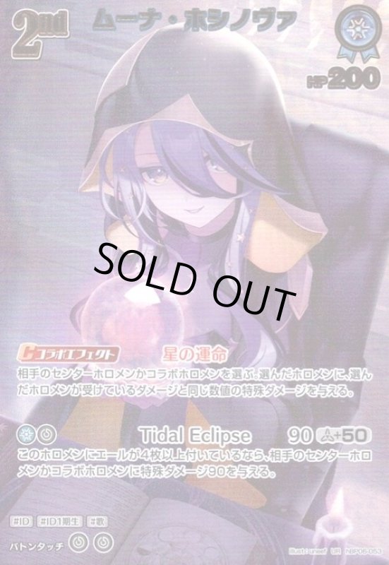 画像1: ムーナ・ホシノヴァ(UR)(hBP06-053) (1)