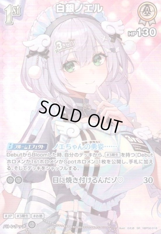 画像1: 白銀ノエル(SR)(hBP02-016) (1)