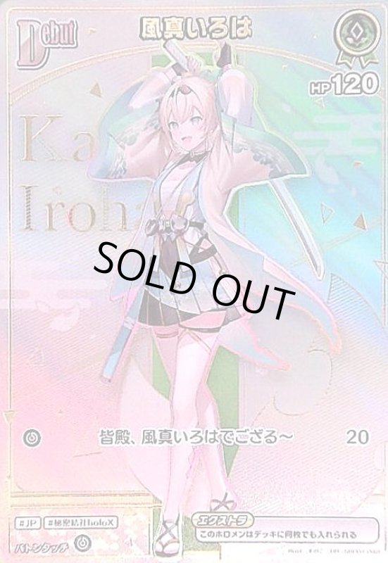 画像1: 風真いろは(HR)(hBP01-048) (1)