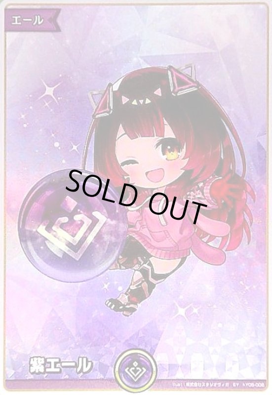 画像1: 紫エール(SY)(hY05-008) (1)