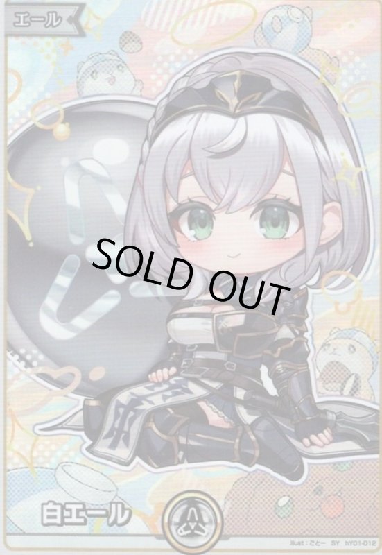 画像1: 白エール(SY)(hY01-012)【hBP07】 (1)