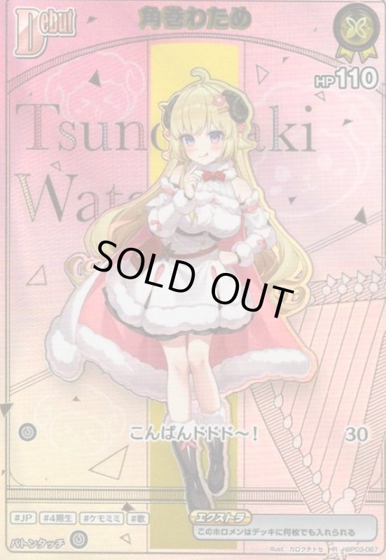 画像1: 角巻わため(HR)(hBP03-067)【hBP07】 (1)