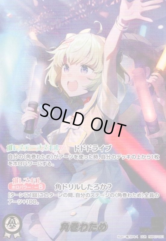 画像1: 角巻わため(OUR)(hBP07-001) (1)