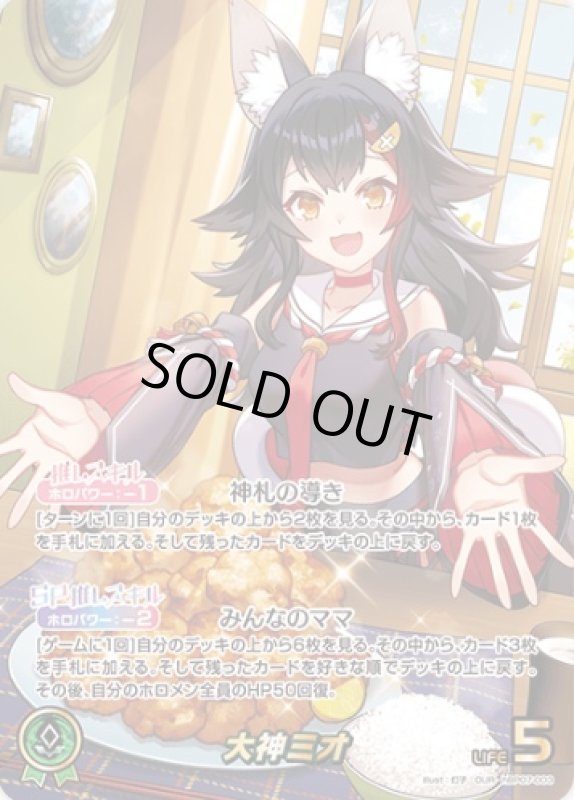 画像1: 大神ミオ(OUR)(hBP07-003) (1)