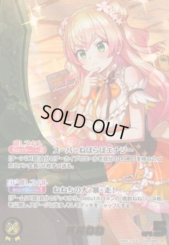 画像1: 桃鈴ねね(OUR)(hBP07-007) (1)