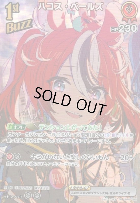 画像1: ハコス・ベールズ(SR)(hBP07-045) (1)