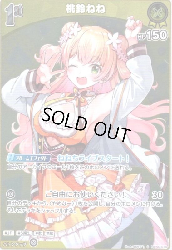 画像1: 桃鈴ねね(S)(hBP07-079) (1)