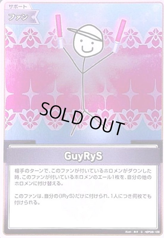 画像1: GuyRyS(S)(hBP08-106) (1)