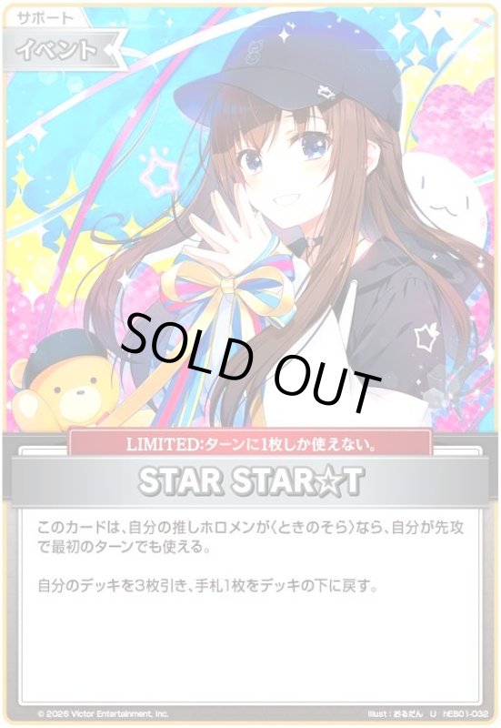 画像1: STAR STAR☆T(U)(hEB01-032) (1)