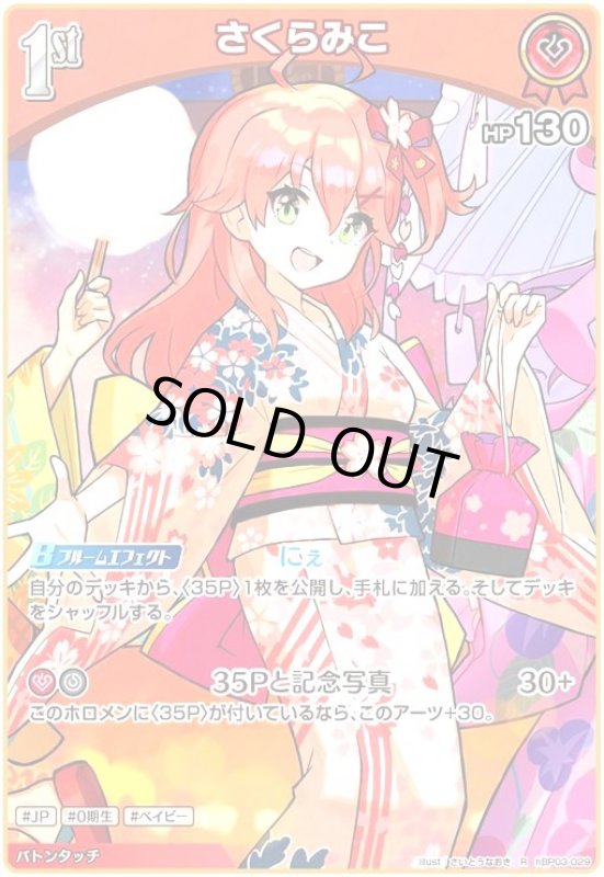 画像1: さくらみこ(R)(hBP03-029)[illust.さいとうなおき] (1)