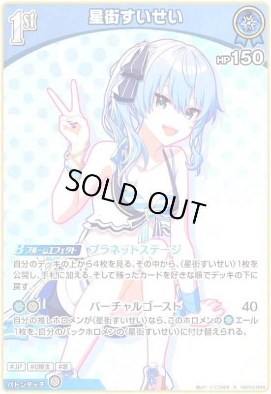 画像1: 星街すいせい(R)(hBP03-044)[illust.(C)COVER] (1)