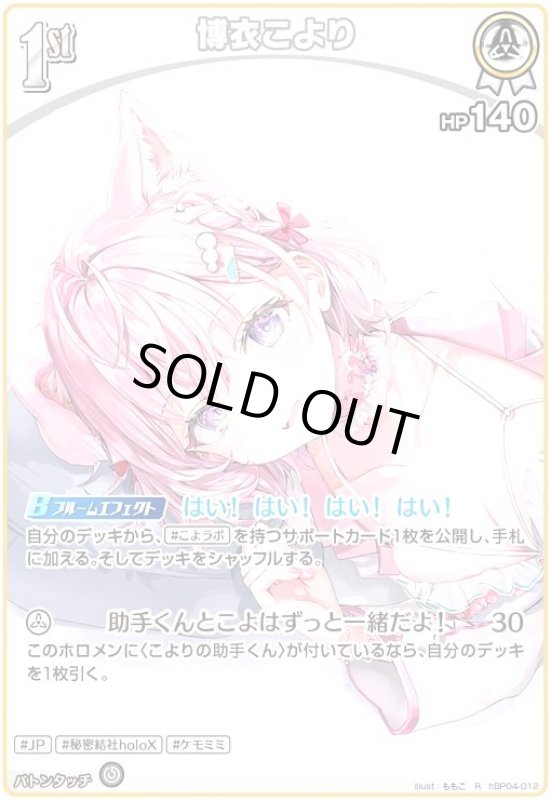 画像1: 博衣こより(R)(hBP04-012)[illust.ももこ] (1)