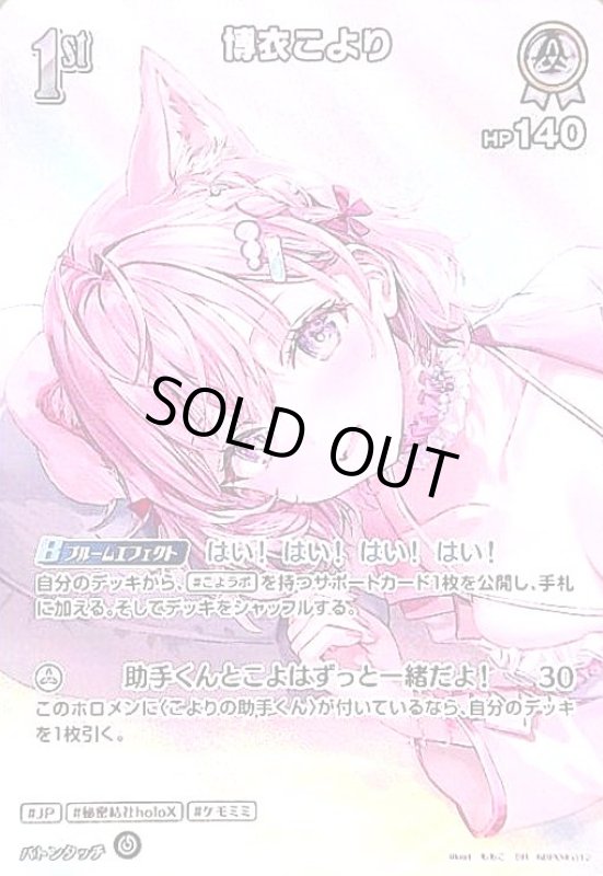 画像1: 博衣こより(SR)(hBP04-012)[illust.ももこ] (1)