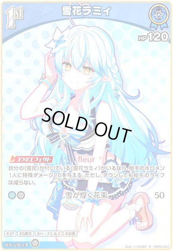 画像1: 雪花ラミィ(R)(hBP04-047)[illust.(C)COVER] (1)