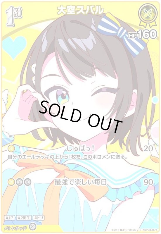 画像1: 大空スバル(R)(hBP04-071)[illust.異次元TOKYO] (1)