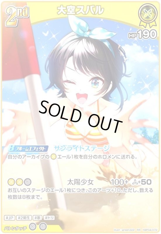 画像1: 大空スバル(RR)(hBP04-072)[illust.green322] (1)